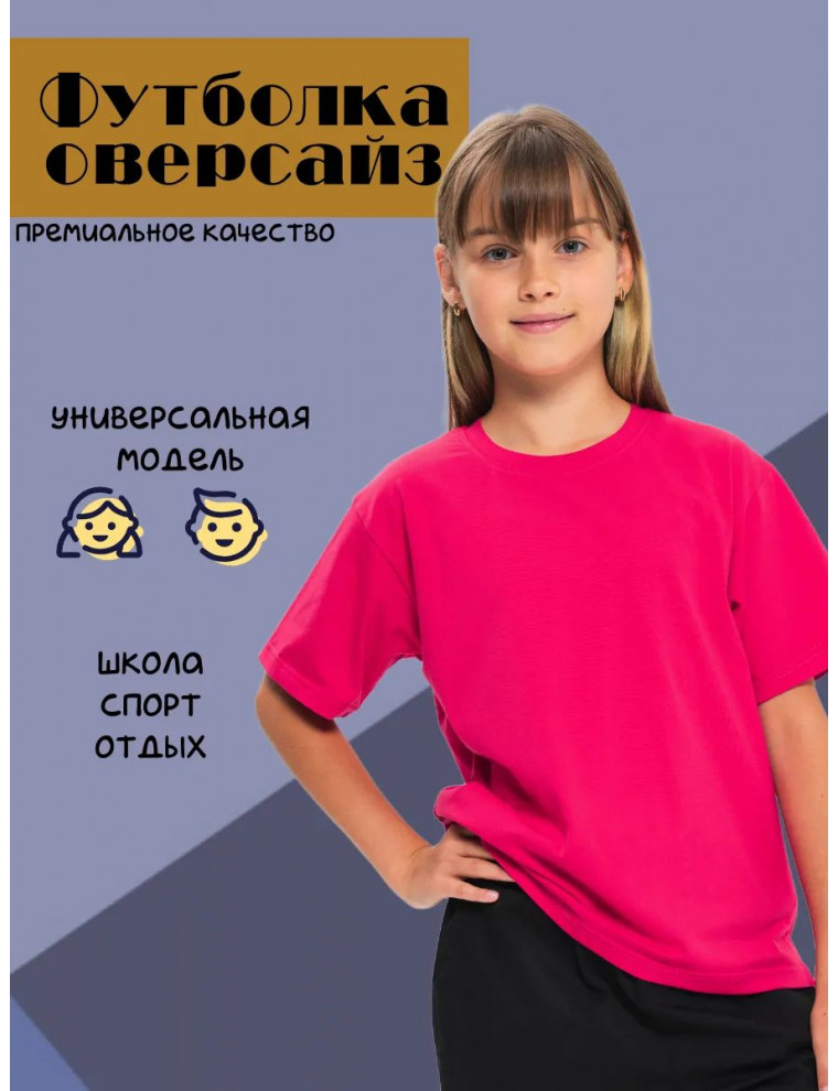 Футболка оверсайз подростковая детская