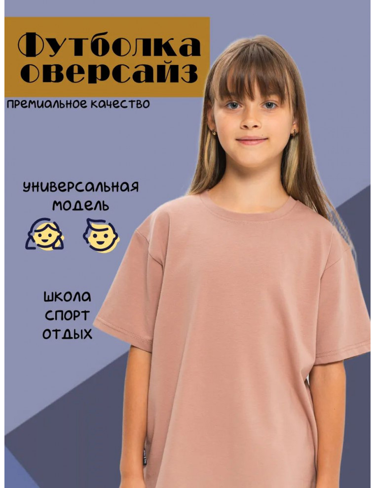 Футболка оверсайз подростковая детская
