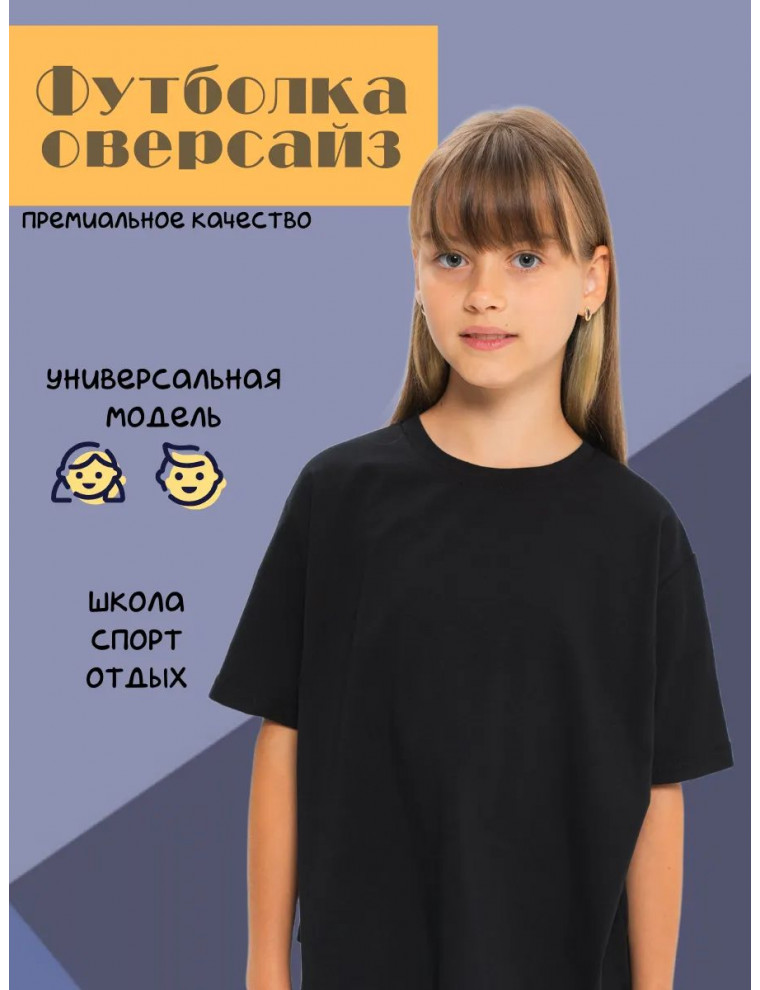 Футболка оверсайз подростковая детская в школу