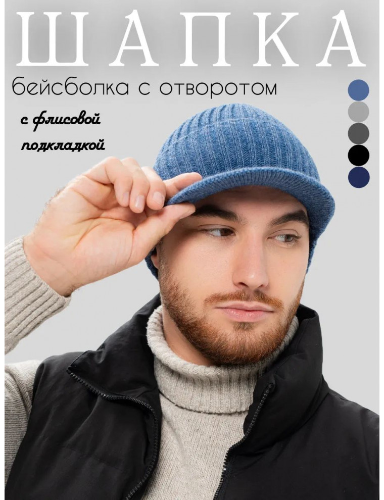 Шапка- бейсболка вязаная мужская зимняя