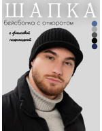 Шапка- бейсболка вязаная мужская зимняя