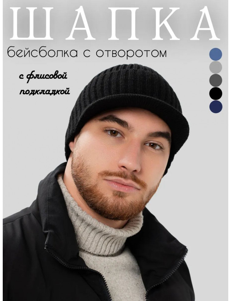 Шапка- бейсболка вязаная мужская зимняя