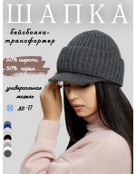 Кепка вязаная с двойным отворотом