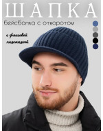 Шапка- бейсболка вязаная мужская зимняя