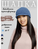 Кепка вязаная с двойным отворотом