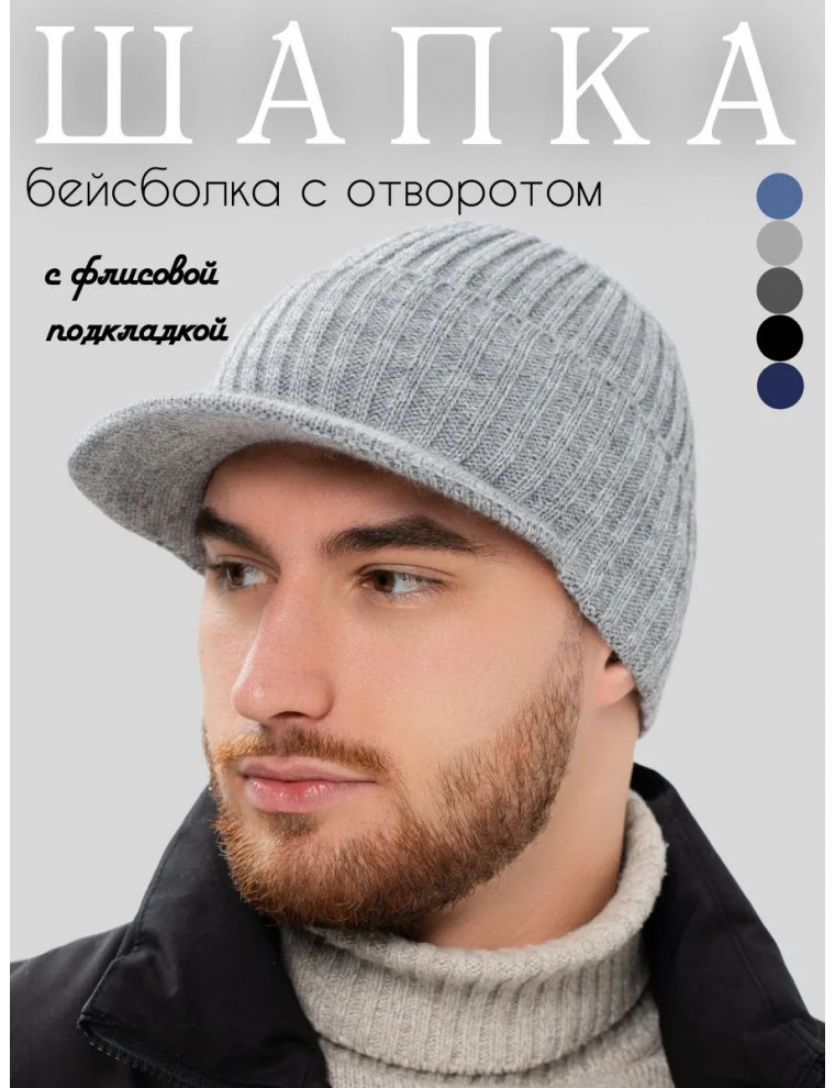 Шапка- бейсболка вязаная мужская зимняя