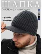 Шапка- бейсболка вязаная мужская зимняя