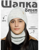 Шапка бини зимняя со снудом
