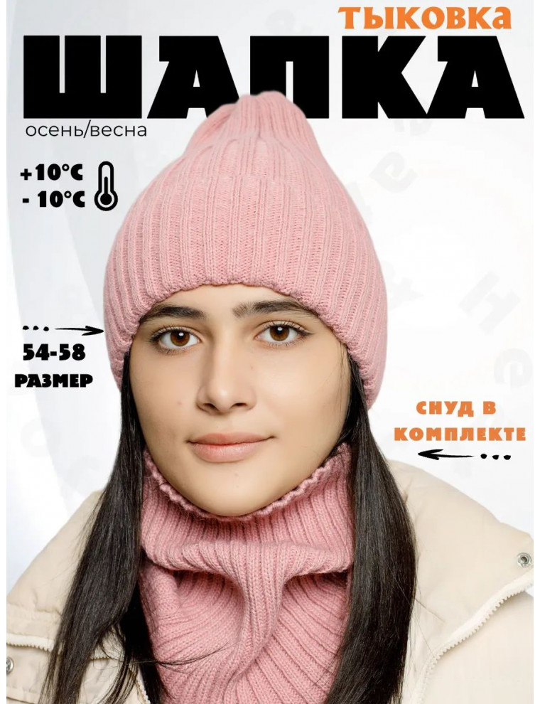 Шапка со снудом (тыковка без подкладки)