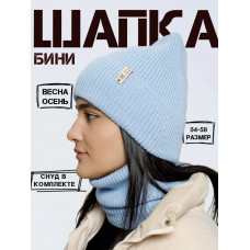 Шапка бини со снудом (без подкладки)