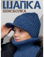 Шапка с козырьком в комплекте со снудом