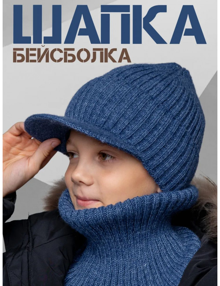 Шапка с козырьком в комплекте со снудом
