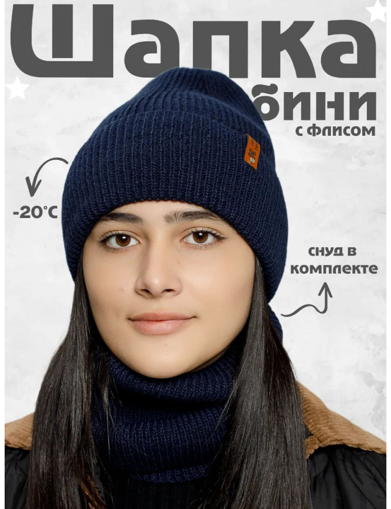 Шапка бини зимняя со снудом