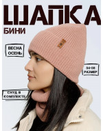 Шапка бини со снудом (без подкладки)