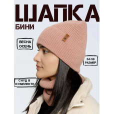 Шапка бини со снудом (без подкладки)