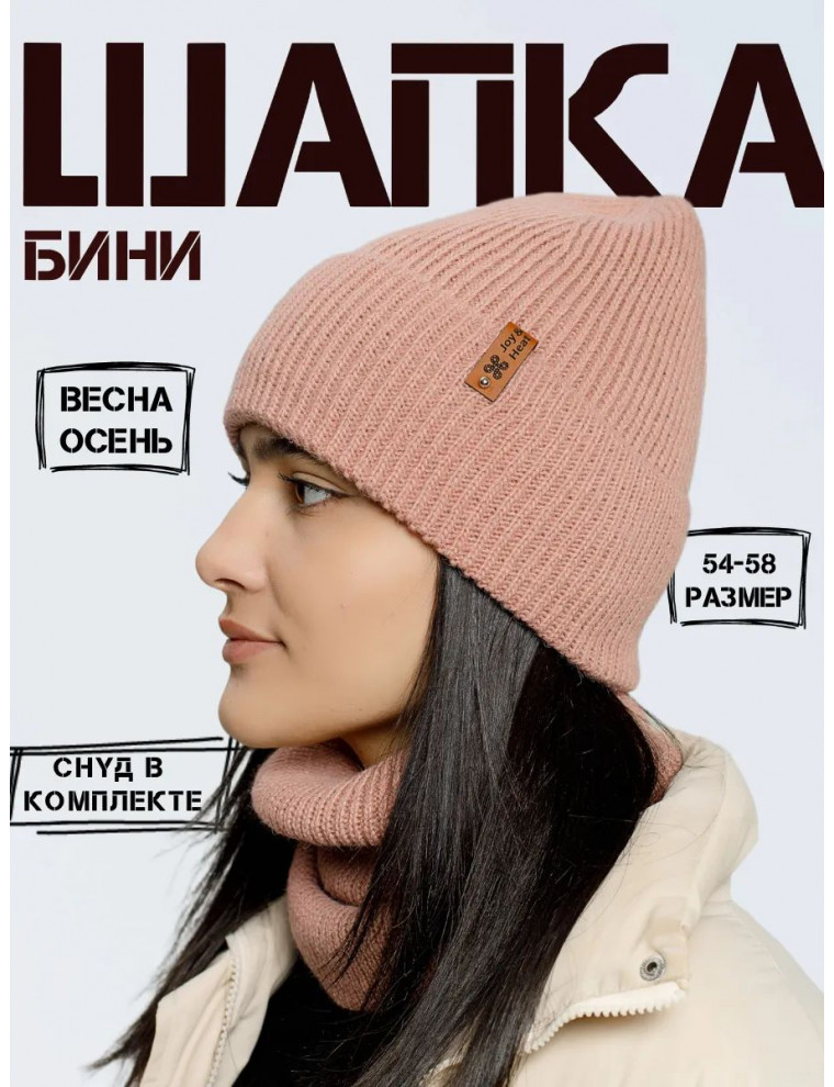 Шапка бини со снудом (без подкладки)