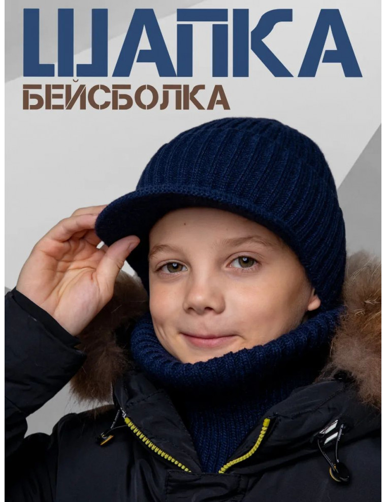 Шапка с козырьком в комплекте со снудом