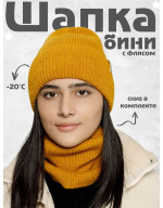 Шапка бини зимняя со снудом Шапка бини зимняя со снудом