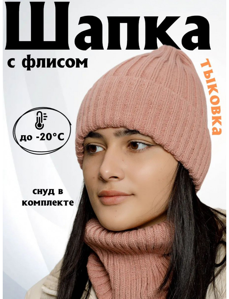 Шапка зимняя со снудом (тыковка)