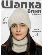 Шапка бини зимняя со снудом Шапка бини зимняя со снудом