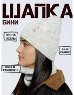 Шапка бини со снудом (без подклады)