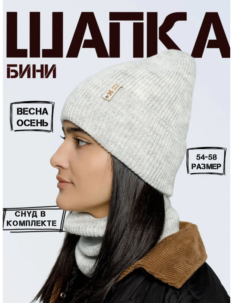 Шапка бини со снудом (без подклады)