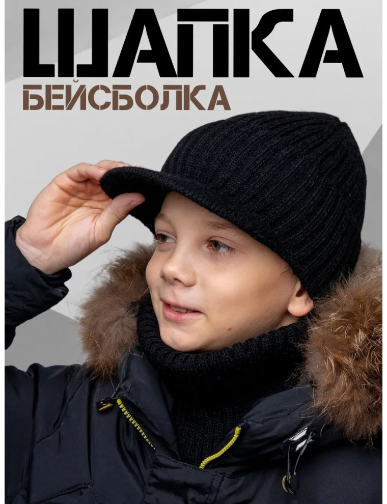Шапка с козырьком в комплекте со снудом