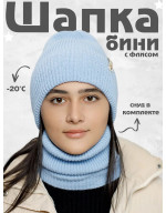 Шапка бини зимняя со снудом Шапка бини зимняя со снудом
