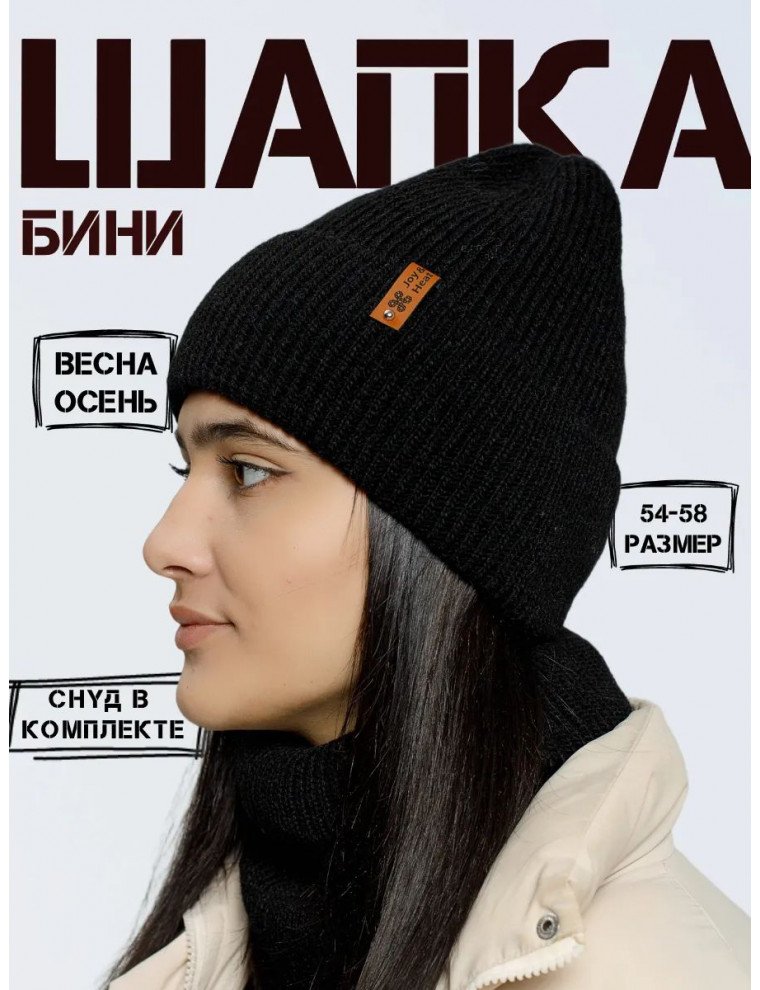Шапка бини со снудом (без подкладки)