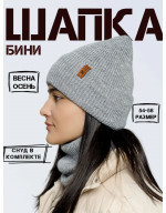 Шапка бини со снудом (без подкладки) Шапка бини со снудом (без подкладки)