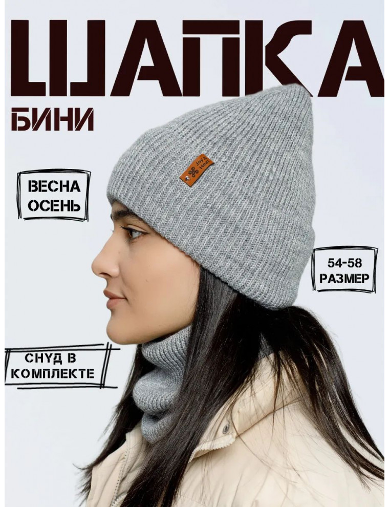 Шапка бини со снудом (без подкладки)