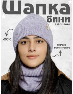 Шапка бини зимняя со снудом