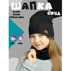 Шапка демисезонная со снудом