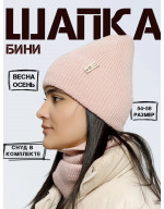 Шапка бини со снудом (без подклады)