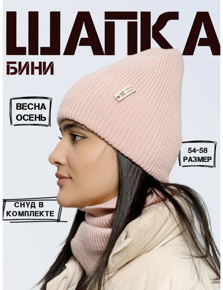 Шапка бини со снудом (без подклады)