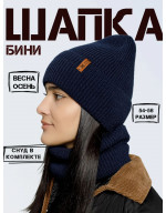 Шапка бини со снудом (без подкладки) Шапка бини со снудом (без подкладки)