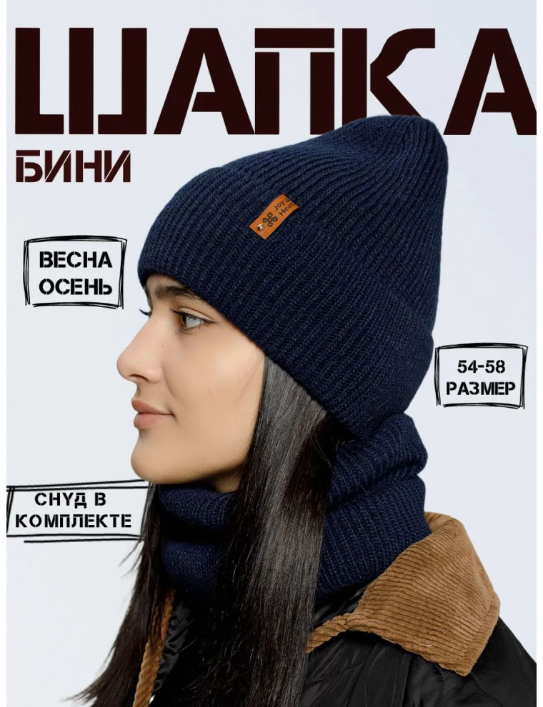 Шапка бини со снудом (без подкладки)
