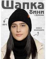 Шапка бини зимняя со снудом Шапка бини зимняя со снудом