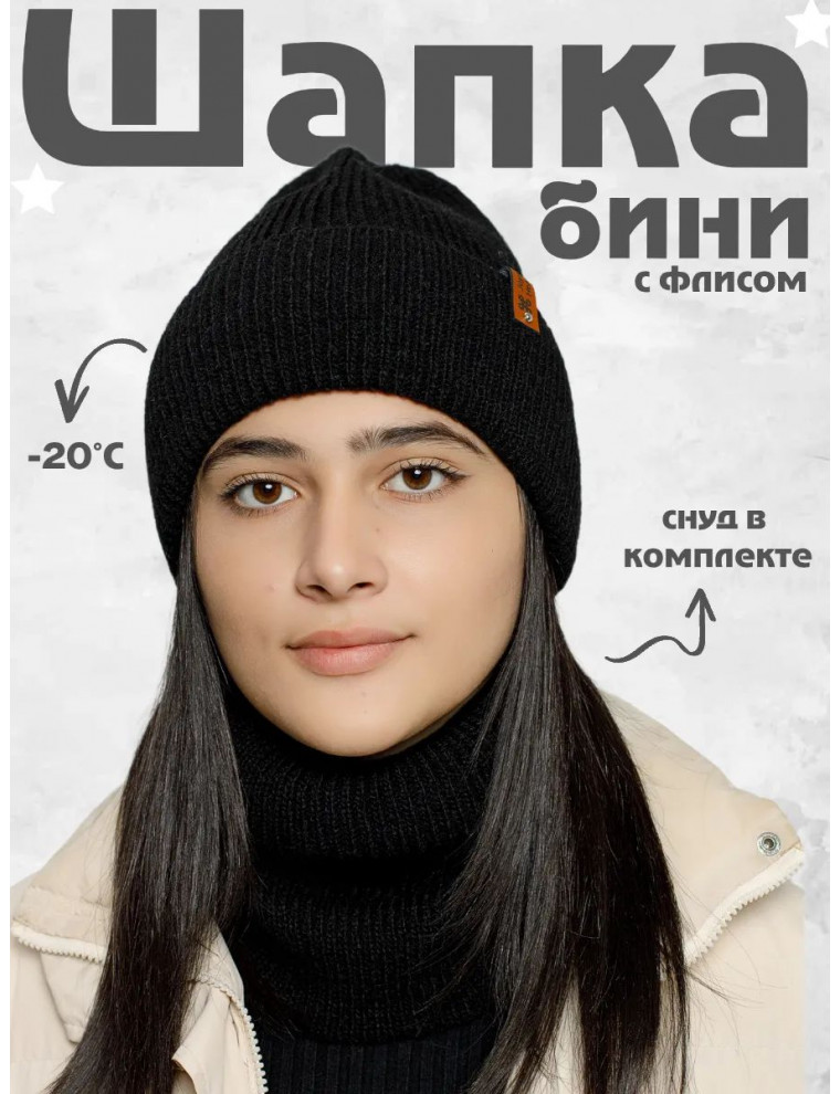 Шапка бини зимняя со снудом