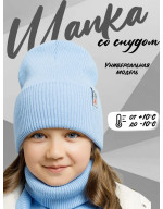 Шапка и снуд