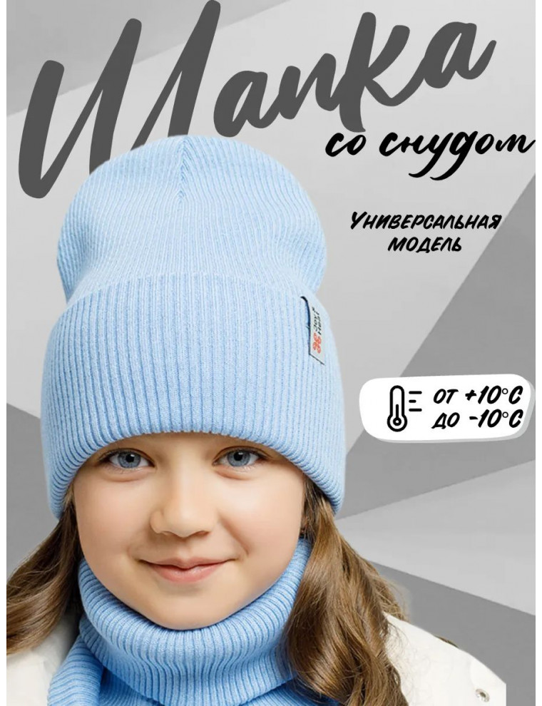 Шапка и снуд