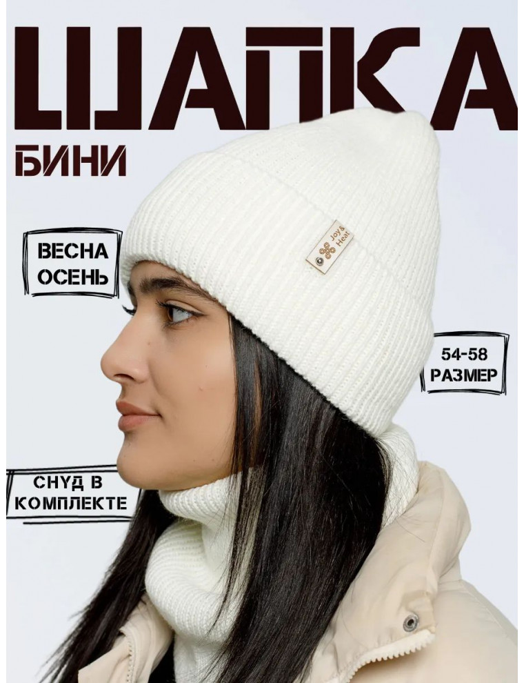 Шапка бини со снудом (без подкладки)
