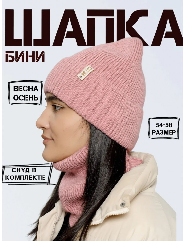 Шапка бини со снудом (без подкладки)
