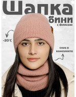 Шапка бини зимняя со снудом