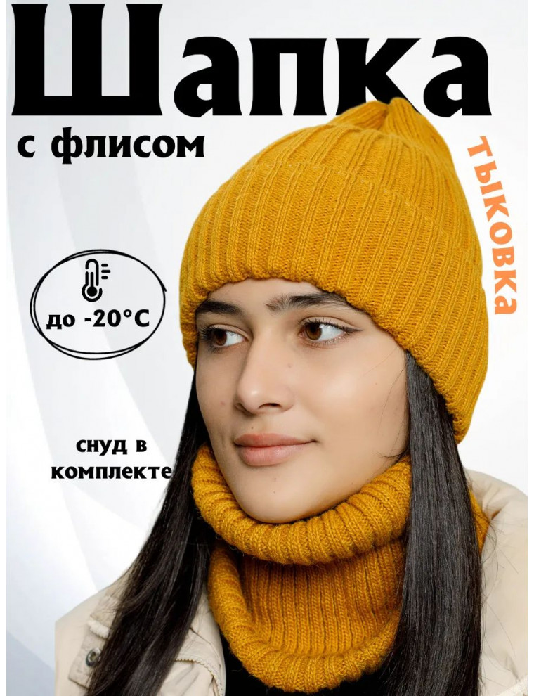 Шапка зимняя со снудом (тыковка)