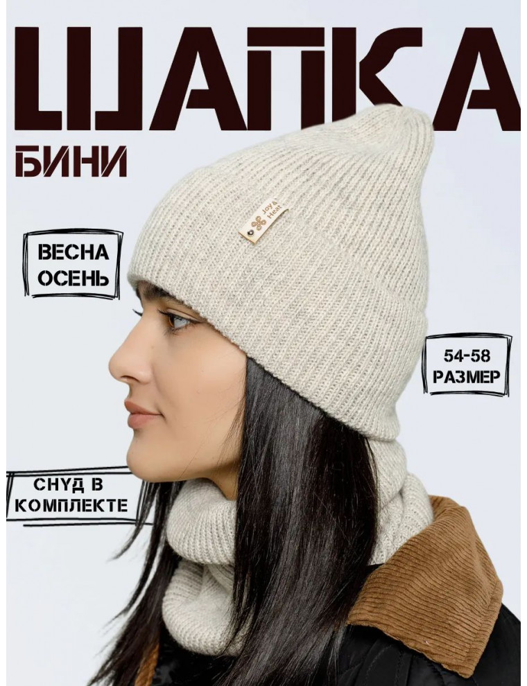 Шапка бини со снудом (без подкладки)
