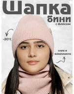 Шапка бини зимняя со снудом Шапка бини зимняя со снудом