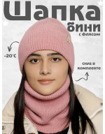 Шапка бини зимняя со снудом Шапка бини зимняя со снудом
