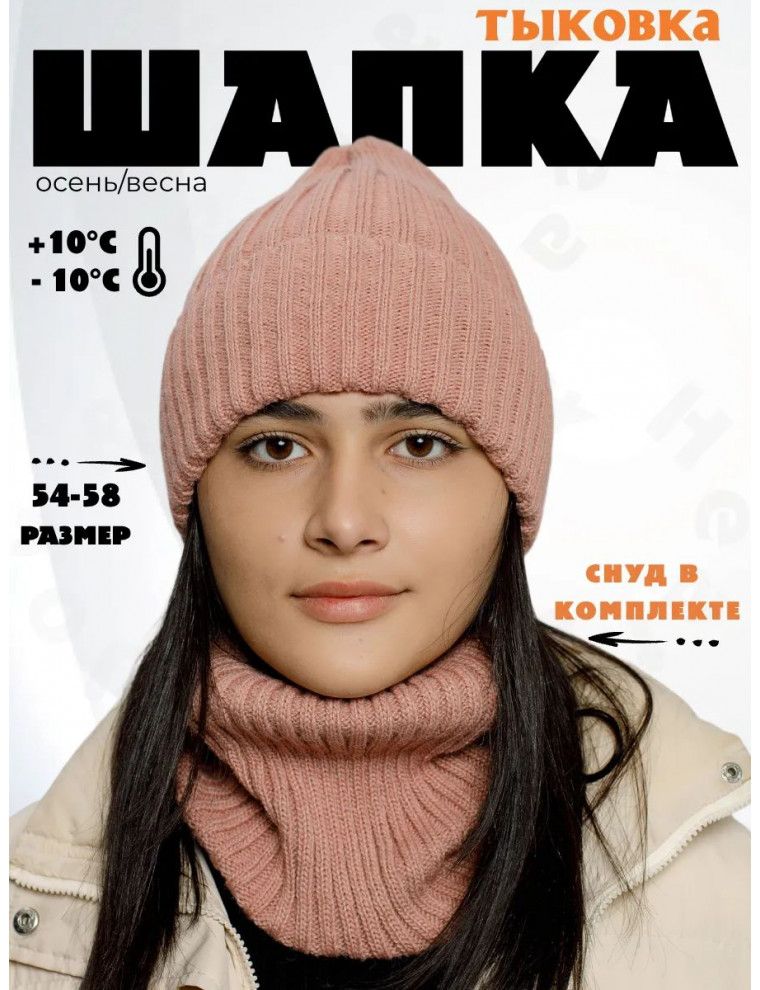 Шапка со снудом (тыковка без подкладки)