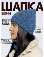 Шапка бини со снудом (без подкладки)